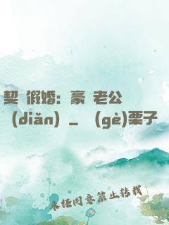 契約假婚：豪門老公輕點(diǎn)寵