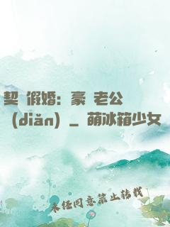 契約假婚：豪門老公輕點(diǎn)寵