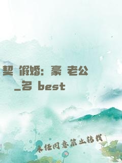 契約假婚：豪門老公輕點寵