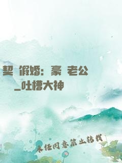 契約假婚：豪門老公輕點寵