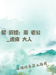 契約假婚：豪門老公輕點寵