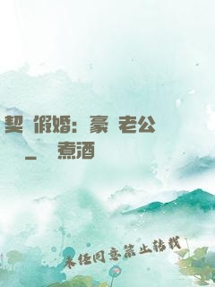 契約假婚：豪門老公輕點寵