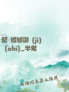契約婚姻倒計(jì)時(shí)