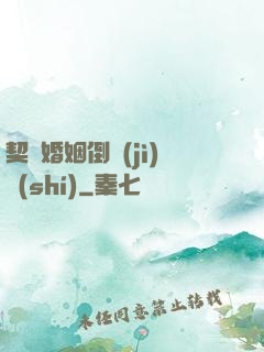 契約婚姻倒計(jì)時(shí)