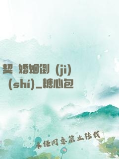 契約婚姻倒計(jì)時(shí)