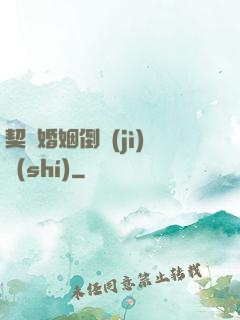 契約婚姻倒計(jì)時(shí)