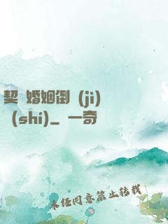 契約婚姻倒計(jì)時(shí)