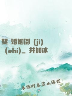 契約婚姻倒計(jì)時(shí)