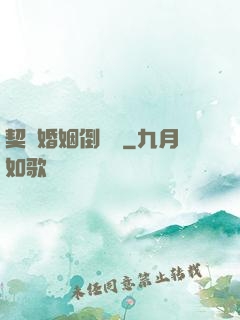 契約婚姻倒計時