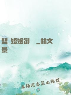 契約婚姻倒計時