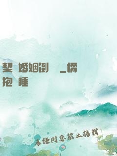 契約婚姻倒計時