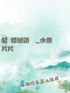 契約婚姻倒計時