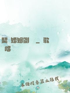 契約婚姻倒計時
