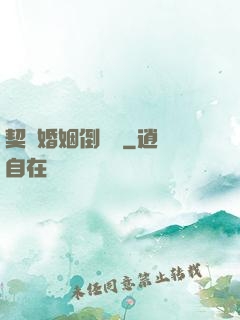 契約婚姻倒計時