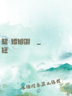 契約婚姻倒計時