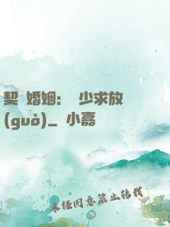 契約婚姻：宮少求放過(guò)