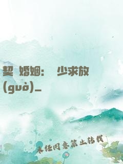 契約婚姻：宮少求放過(guò)