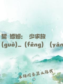 契約婚姻：宮少求放過(guò)
