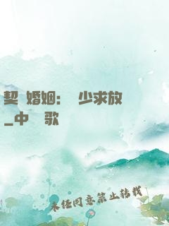 契約婚姻：宮少求放過