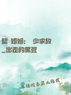 契約婚姻：宮少求放過