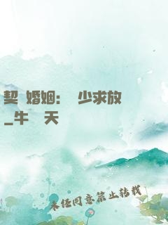 契約婚姻：宮少求放過