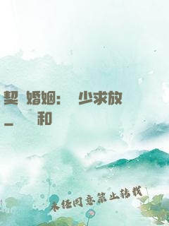 契約婚姻：宮少求放過