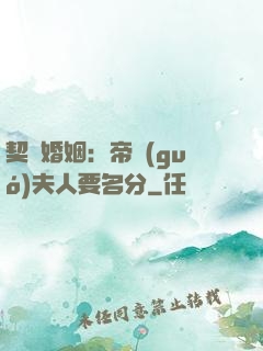 契約婚姻：帝國(guó)夫人要名分