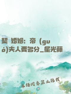 契約婚姻：帝國(guó)夫人要名分