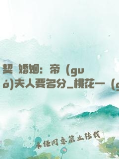 契約婚姻：帝國(guó)夫人要名分