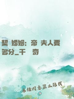 契約婚姻：帝國夫人要名分