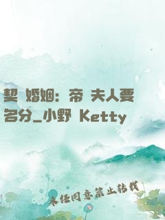 契約婚姻：帝國夫人要名分