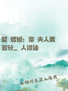 契約婚姻：帝國夫人要名分