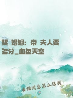 契約婚姻：帝國夫人要名分