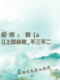 契約婚寵：總裁愛(ài)上替身妻