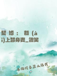 契約婚寵：總裁愛(ài)上替身妻