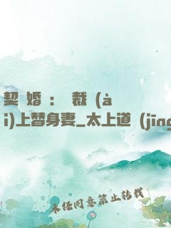 契約婚寵：總裁愛(ài)上替身妻