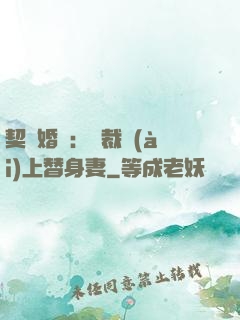契約婚寵：總裁愛(ài)上替身妻