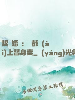 契約婚寵：總裁愛(ài)上替身妻