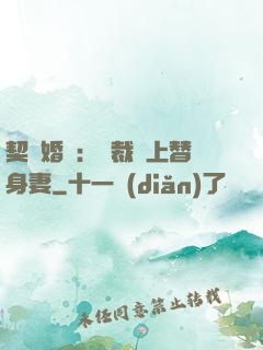 契約婚寵：總裁愛上替身妻