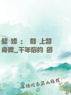 契約婚寵：總裁愛上替身妻