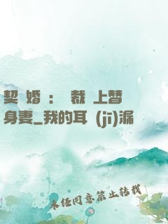 契約婚寵：總裁愛上替身妻