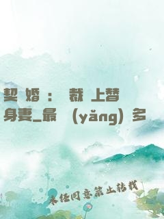 契約婚寵：總裁愛上替身妻