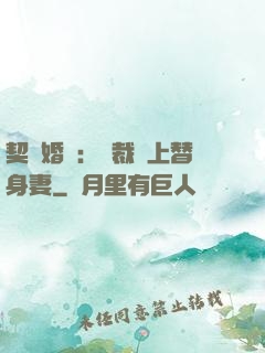 契約婚寵：總裁愛上替身妻