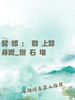 契約婚寵：總裁愛上替身妻