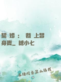 契約婚寵：總裁愛上替身妻