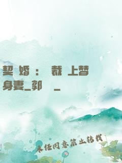 契約婚寵：總裁愛上替身妻