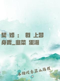 契約婚寵：總裁愛上替身妻