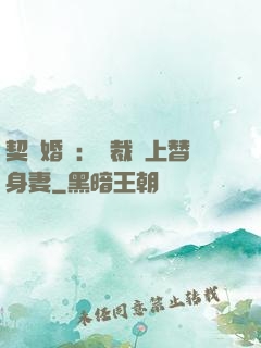 契約婚寵：總裁愛上替身妻
