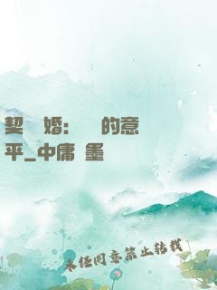 契約寵婚：葉總的意難平
