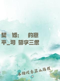 契約寵婚：葉總的意難平
